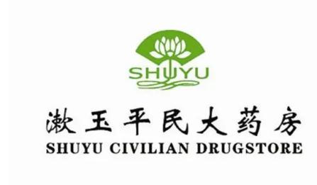 漱玉平民大藥房